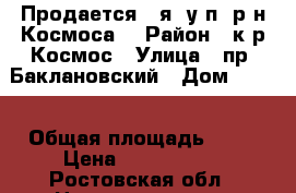 Продается 3-я, у/п, р-н Космоса! › Район ­ к-р Космос › Улица ­ пр. Баклановский › Дом ­ 151 › Общая площадь ­ 64 › Цена ­ 2 900 000 - Ростовская обл., Новочеркасск г. Недвижимость » Квартиры продажа   